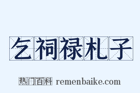 乞祠禄札子是什么意思的图片